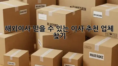 해외이사? 믿을 수 있는 이사 추천 업체 찾기!