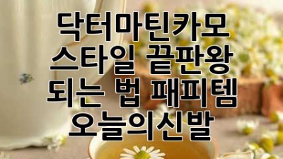 닥터마틴카모, 스타일 끝판왕 되는 법😎 #패피템 #오늘의신발