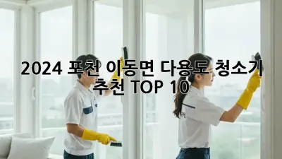2024 포천 이동면 다용도 청소기 추천 TOP 10