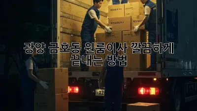 광양 금호동 원룸이사, 깔끔하게 끝내는 방법!