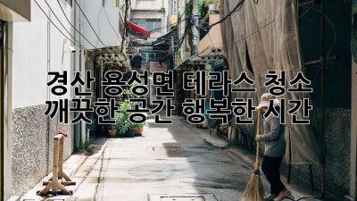 경산 용성면 테라스 청소: 깨끗한 공간, 행복한 시간