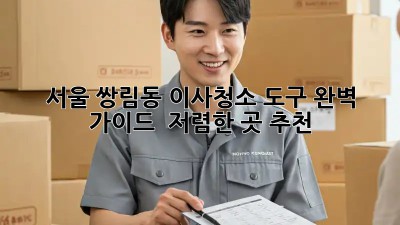 서울 쌍림동 이사청소 도구 완벽 가이드! ✨ 저렴한 곳 추천!