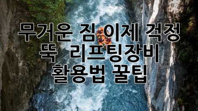 무거운 짐, 이제 걱정 뚝! 💪 리프팅장비 활용법 #꿀팁