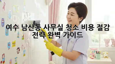 여수 남산동 사무실 청소, 비용 절감 전략 완벽 가이드!