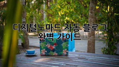 디지털노마드 자동 블로그 완벽 가이드