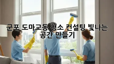 군포 도마교동 청소 컨설팅: 빛나는 공간 만들기